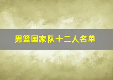 男篮国家队十二人名单