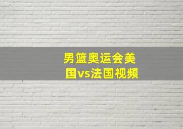 男篮奥运会美国vs法国视频