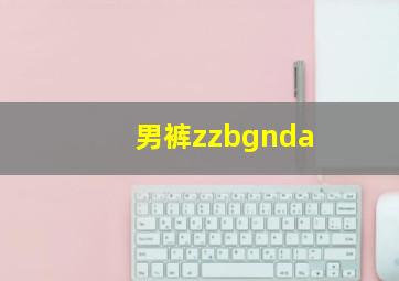 男裤zzbgnda