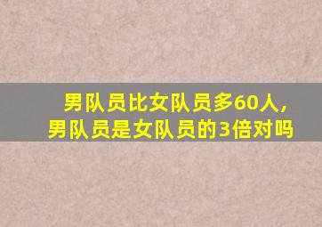 男队员比女队员多60人,男队员是女队员的3倍对吗