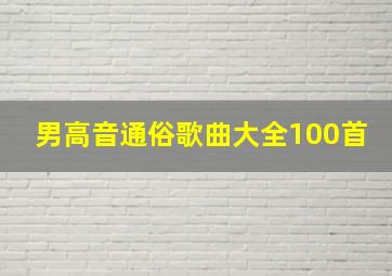 男高音通俗歌曲大全100首