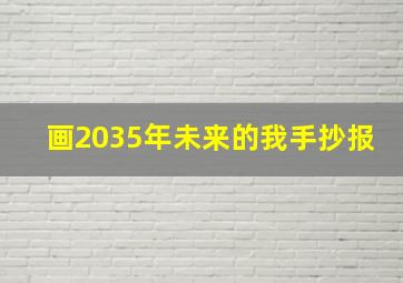 画2035年未来的我手抄报