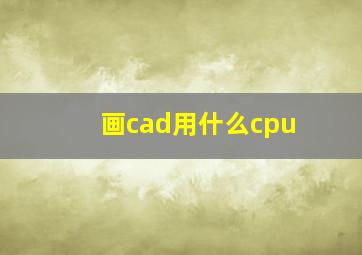 画cad用什么cpu