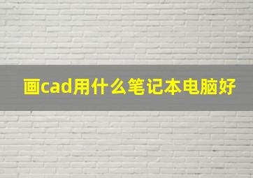 画cad用什么笔记本电脑好