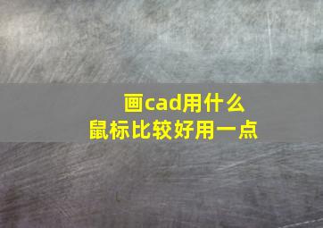 画cad用什么鼠标比较好用一点