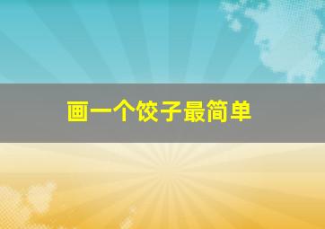 画一个饺子最简单