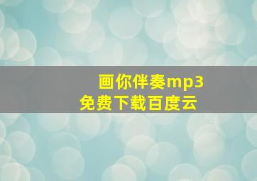 画你伴奏mp3免费下载百度云