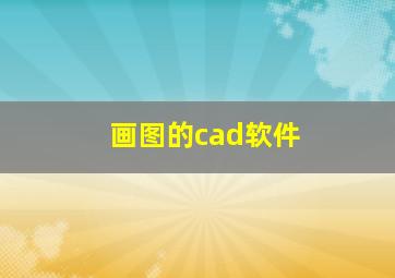 画图的cad软件