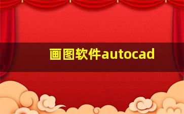 画图软件autocad