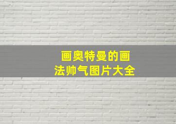 画奥特曼的画法帅气图片大全