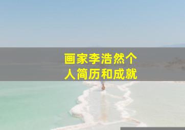 画家李浩然个人简历和成就