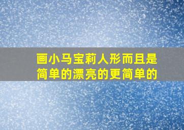 画小马宝莉人形而且是简单的漂亮的更简单的