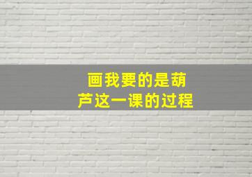 画我要的是葫芦这一课的过程