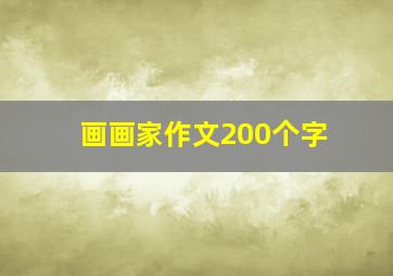 画画家作文200个字