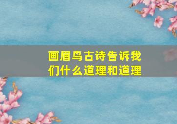 画眉鸟古诗告诉我们什么道理和道理