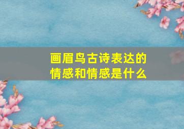 画眉鸟古诗表达的情感和情感是什么