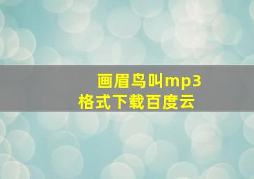 画眉鸟叫mp3格式下载百度云