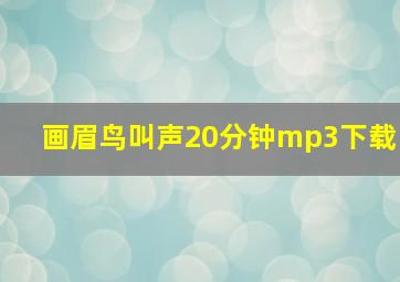 画眉鸟叫声20分钟mp3下载