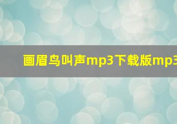 画眉鸟叫声mp3下载版mp3