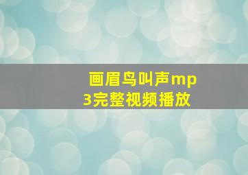 画眉鸟叫声mp3完整视频播放