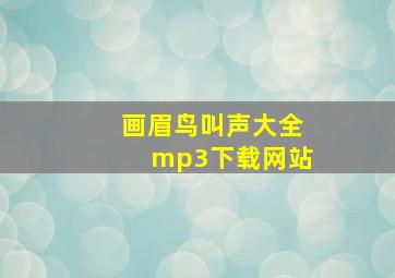 画眉鸟叫声大全mp3下载网站