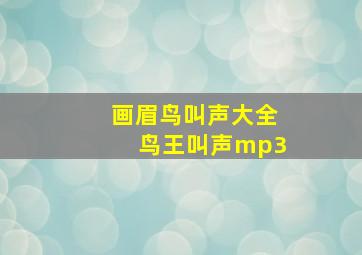 画眉鸟叫声大全鸟王叫声mp3