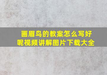 画眉鸟的教案怎么写好呢视频讲解图片下载大全