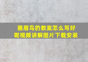 画眉鸟的教案怎么写好呢视频讲解图片下载安装