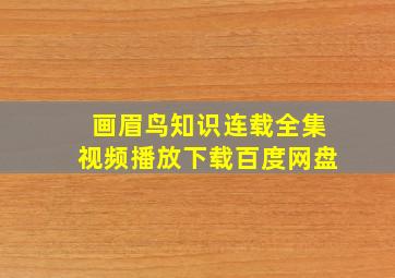 画眉鸟知识连载全集视频播放下载百度网盘