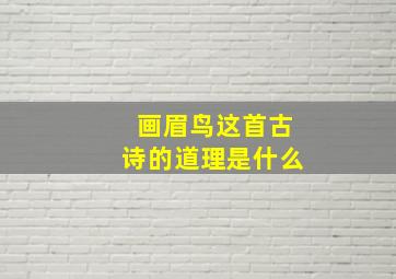 画眉鸟这首古诗的道理是什么