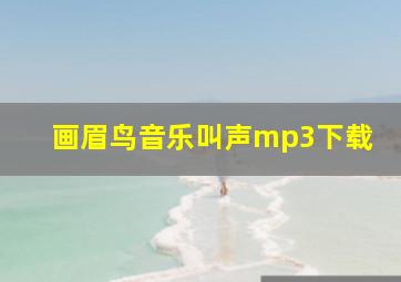 画眉鸟音乐叫声mp3下载