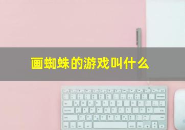 画蜘蛛的游戏叫什么