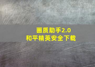 画质助手2.0和平精英安全下载