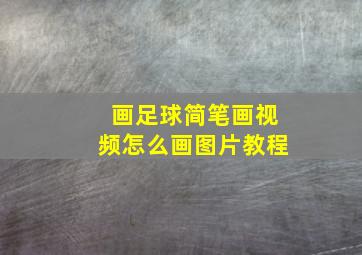 画足球简笔画视频怎么画图片教程