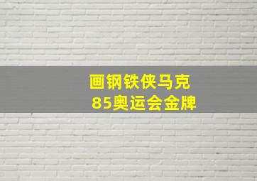 画钢铁侠马克85奥运会金牌