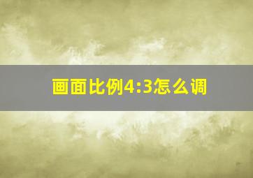 画面比例4:3怎么调