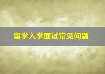 留学入学面试常见问题