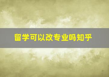 留学可以改专业吗知乎