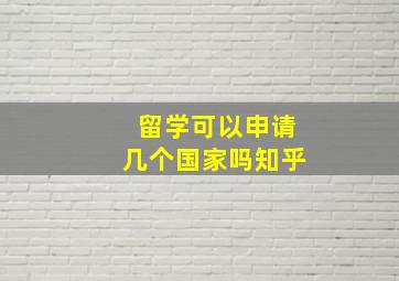 留学可以申请几个国家吗知乎