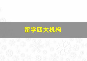 留学四大机构