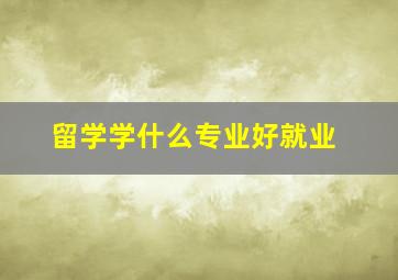 留学学什么专业好就业