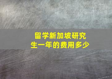 留学新加坡研究生一年的费用多少