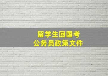 留学生回国考公务员政策文件