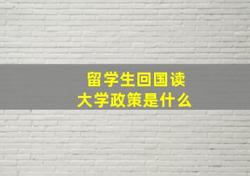 留学生回国读大学政策是什么