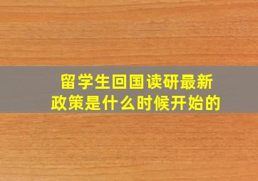 留学生回国读研最新政策是什么时候开始的