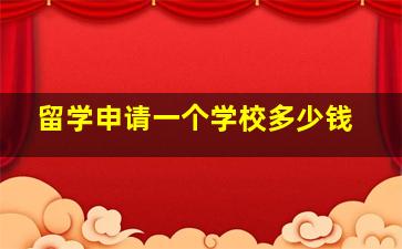 留学申请一个学校多少钱