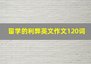 留学的利弊英文作文120词