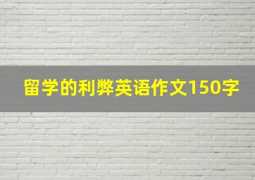 留学的利弊英语作文150字