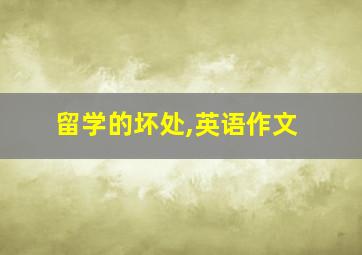 留学的坏处,英语作文