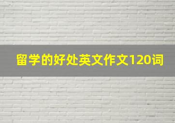 留学的好处英文作文120词